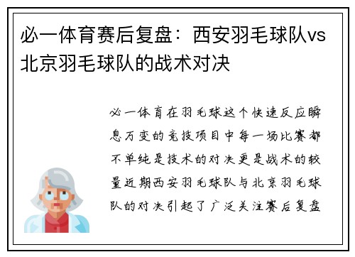 必一体育赛后复盘：西安羽毛球队vs北京羽毛球队的战术对决