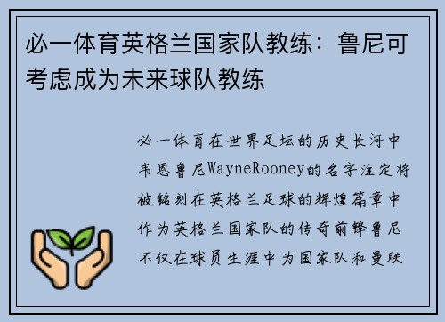 必一体育英格兰国家队教练：鲁尼可考虑成为未来球队教练