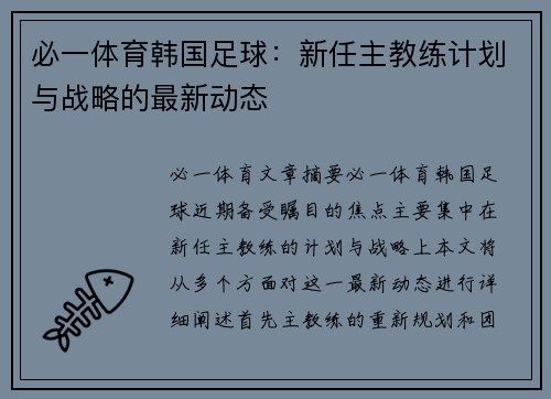 必一体育韩国足球：新任主教练计划与战略的最新动态