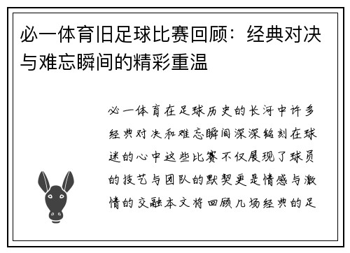 必一体育旧足球比赛回顾：经典对决与难忘瞬间的精彩重温