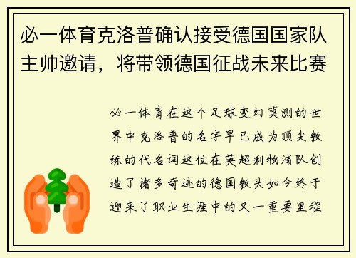 必一体育克洛普确认接受德国国家队主帅邀请，将带领德国征战未来比赛