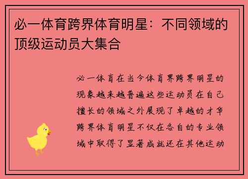 必一体育跨界体育明星：不同领域的顶级运动员大集合