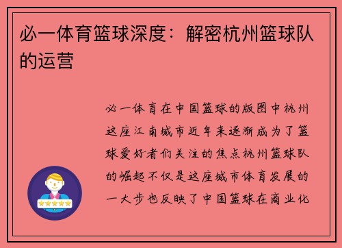 必一体育篮球深度：解密杭州篮球队的运营
