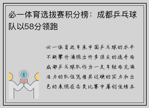 必一体育选拔赛积分榜：成都乒乓球队以58分领跑