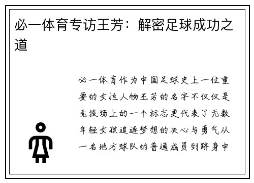 必一体育专访王芳：解密足球成功之道