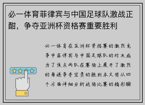 必一体育菲律宾与中国足球队激战正酣，争夺亚洲杯资格赛重要胜利