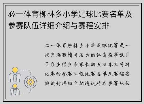 必一体育柳林乡小学足球比赛名单及参赛队伍详细介绍与赛程安排