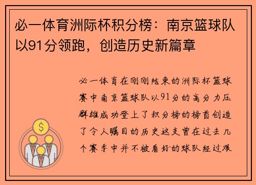 必一体育洲际杯积分榜：南京篮球队以91分领跑，创造历史新篇章