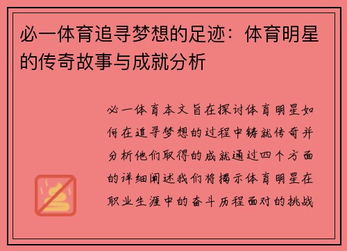 必一体育追寻梦想的足迹：体育明星的传奇故事与成就分析