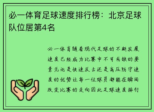 必一体育足球速度排行榜：北京足球队位居第4名
