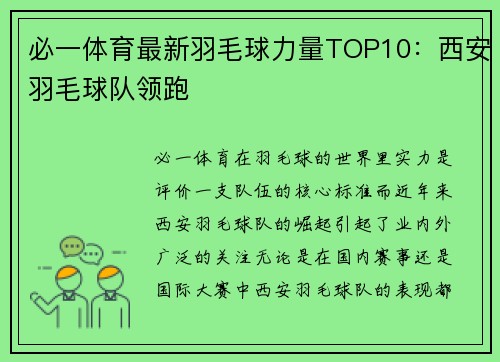 必一体育最新羽毛球力量TOP10：西安羽毛球队领跑