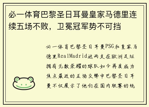 必一体育巴黎圣日耳曼皇家马德里连续五场不败，卫冕冠军势不可挡