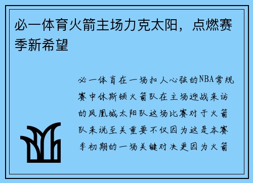 必一体育火箭主场力克太阳，点燃赛季新希望