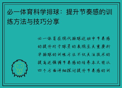 必一体育科学排球：提升节奏感的训练方法与技巧分享