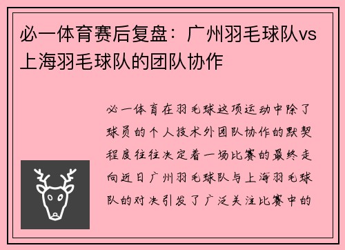 必一体育赛后复盘：广州羽毛球队vs上海羽毛球队的团队协作