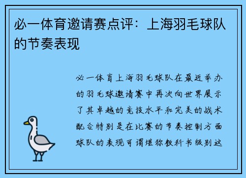 必一体育邀请赛点评：上海羽毛球队的节奏表现