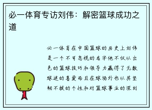 必一体育专访刘伟：解密篮球成功之道