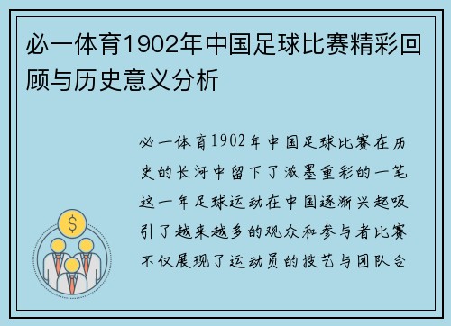 必一体育1902年中国足球比赛精彩回顾与历史意义分析