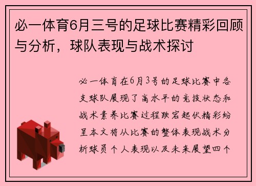 必一体育6月三号的足球比赛精彩回顾与分析，球队表现与战术探讨