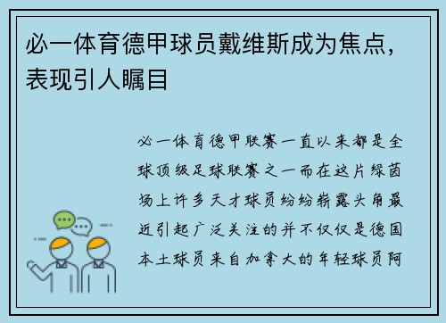 必一体育德甲球员戴维斯成为焦点，表现引人瞩目