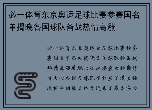 必一体育东京奥运足球比赛参赛国名单揭晓各国球队备战热情高涨