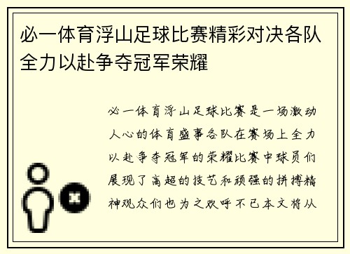 必一体育浮山足球比赛精彩对决各队全力以赴争夺冠军荣耀