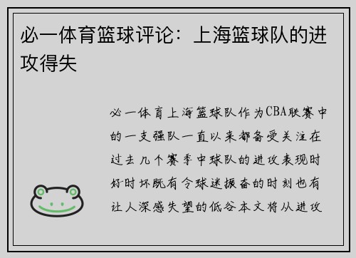 必一体育篮球评论：上海篮球队的进攻得失
