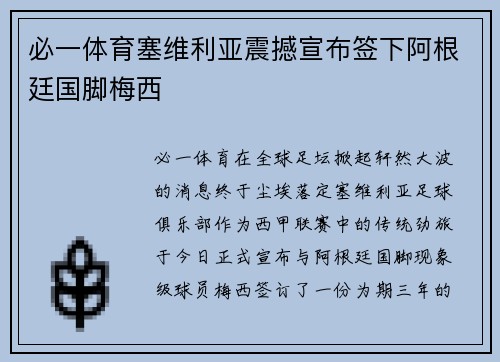 必一体育塞维利亚震撼宣布签下阿根廷国脚梅西
