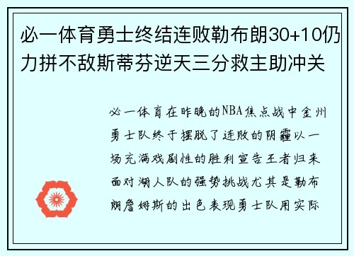 必一体育勇士终结连败勒布朗30+10仍力拼不敌斯蒂芬逆天三分救主助冲关成功