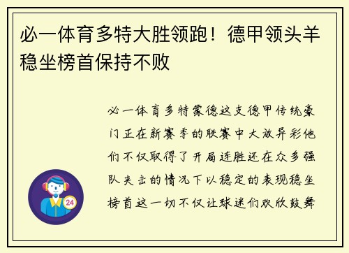 必一体育多特大胜领跑！德甲领头羊稳坐榜首保持不败