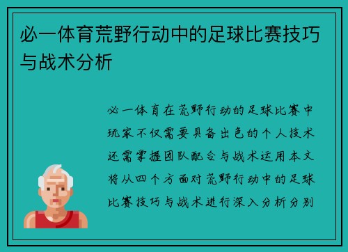 必一体育荒野行动中的足球比赛技巧与战术分析