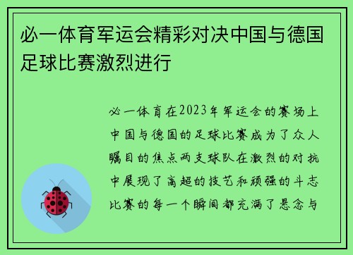 必一体育军运会精彩对决中国与德国足球比赛激烈进行