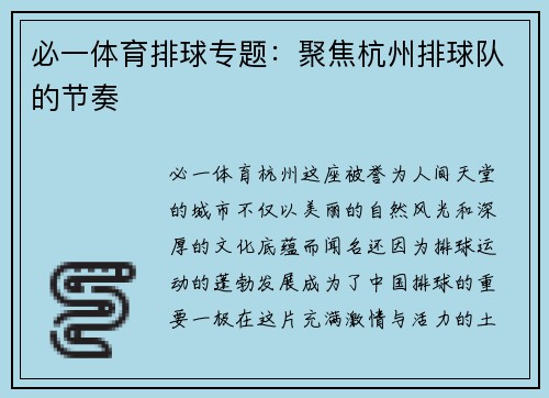 必一体育排球专题：聚焦杭州排球队的节奏