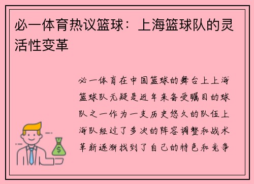 必一体育热议篮球：上海篮球队的灵活性变革