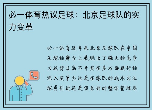 必一体育热议足球：北京足球队的实力变革