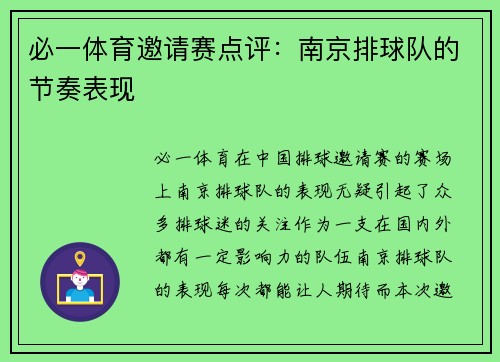 必一体育邀请赛点评：南京排球队的节奏表现