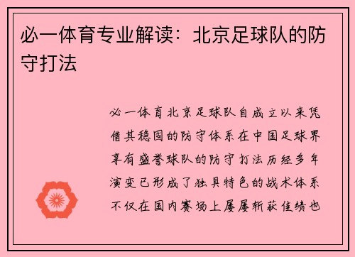 必一体育专业解读：北京足球队的防守打法