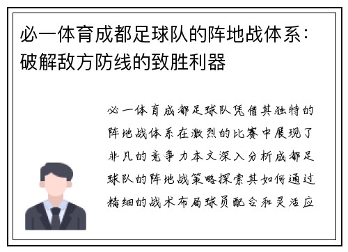 必一体育成都足球队的阵地战体系：破解敌方防线的致胜利器