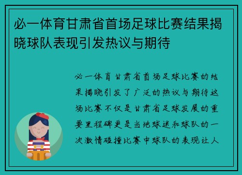 必一体育甘肃省首场足球比赛结果揭晓球队表现引发热议与期待