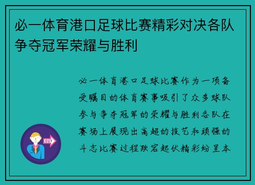 必一体育港口足球比赛精彩对决各队争夺冠军荣耀与胜利