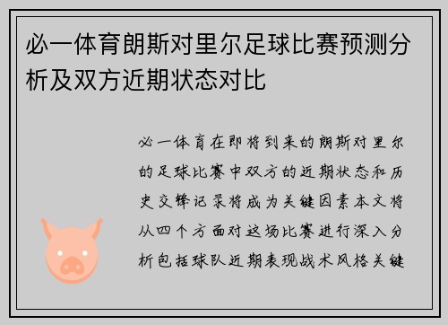 必一体育朗斯对里尔足球比赛预测分析及双方近期状态对比