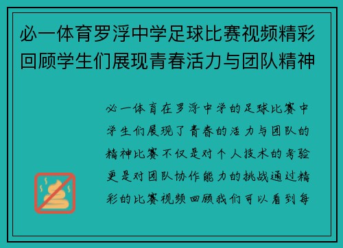 必一体育罗浮中学足球比赛视频精彩回顾学生们展现青春活力与团队精神