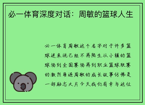必一体育深度对话：周敏的篮球人生