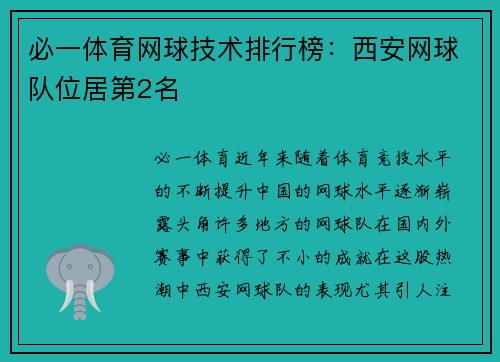 必一体育网球技术排行榜：西安网球队位居第2名