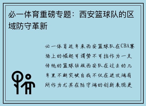 必一体育重磅专题：西安篮球队的区域防守革新