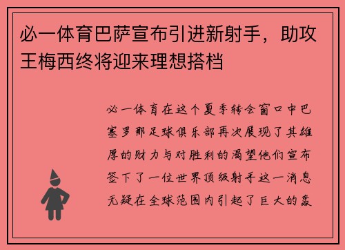 必一体育巴萨宣布引进新射手，助攻王梅西终将迎来理想搭档