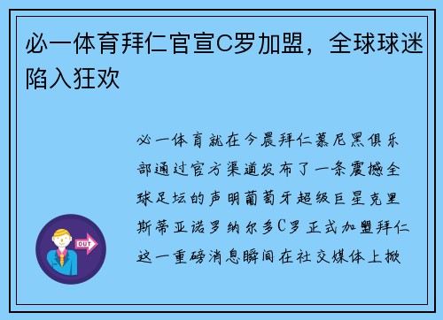 必一体育拜仁官宣C罗加盟，全球球迷陷入狂欢