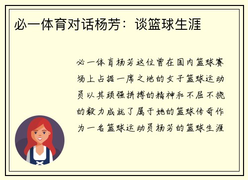 必一体育对话杨芳：谈篮球生涯