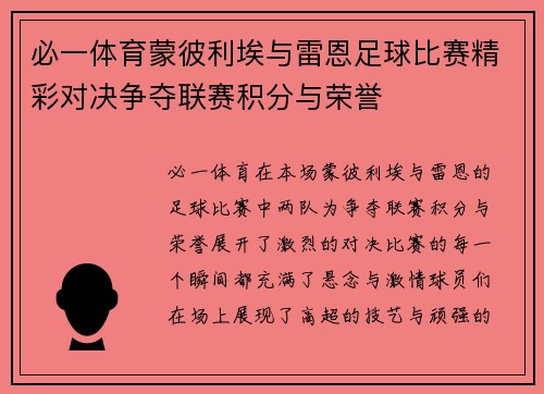 必一体育蒙彼利埃与雷恩足球比赛精彩对决争夺联赛积分与荣誉