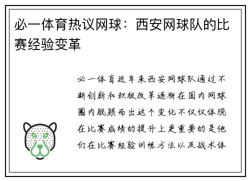 必一体育热议网球：西安网球队的比赛经验变革